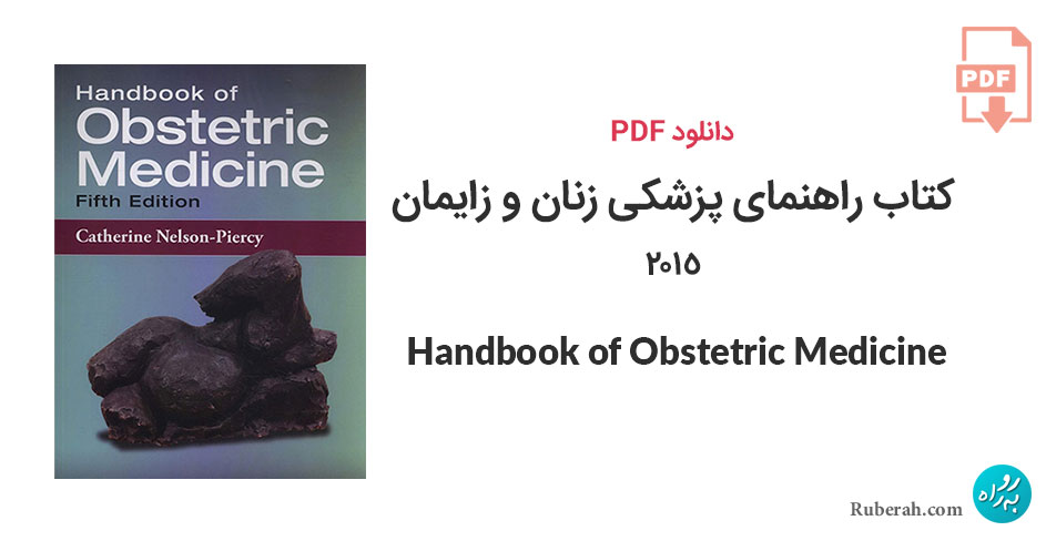 دانلود کتاب راهنمای پزشکی زنان و زایمان 2015 Handbook of Obstetric Medicine