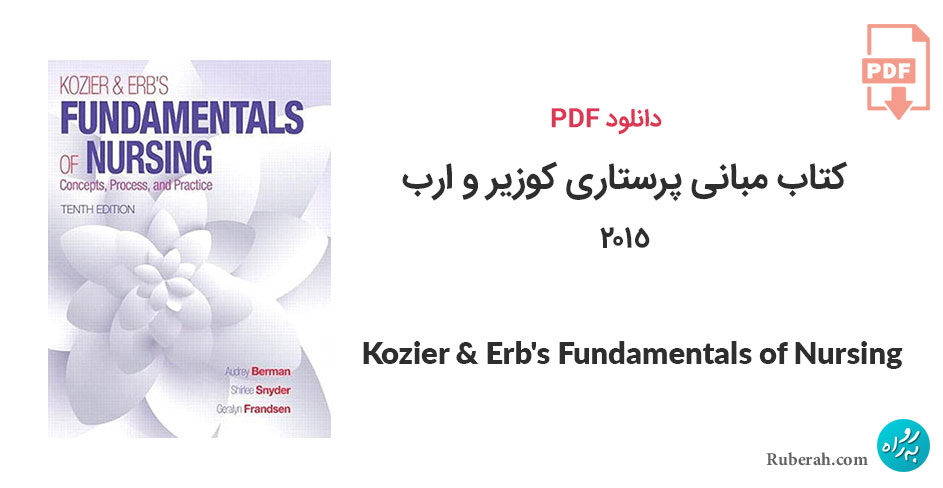 دانلود کتاب مبانی پرستاری کوزیر و ارب Kozier & Erb's Fundamentals of Nursing