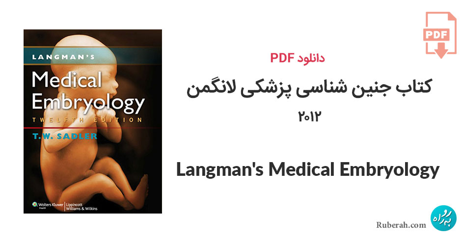 دانلود کتاب جنین شناسی پزشکی لانگمن 2012 Langman's Medical Embryology