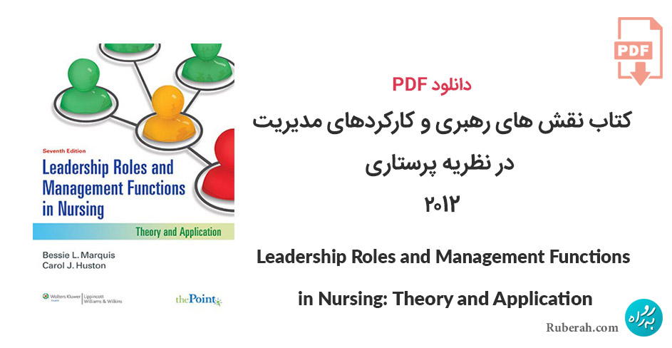 دانلود کتاب نقش های رهبری و کارکردهای مدیریت در نظریه پرستاری Leadership Roles and Management Functions in Nursing: Theory and Application