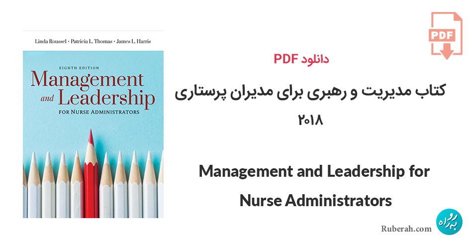 دانلود کتاب مدیریت و رهبری برای مدیران پرستاری Management and Leadership for Nurse Administrators