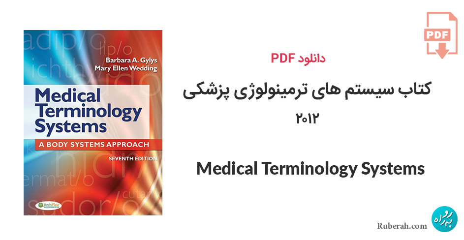 دانلود کتاب سیستم های ترمینولوژی پزشکی Medical Terminology Systems