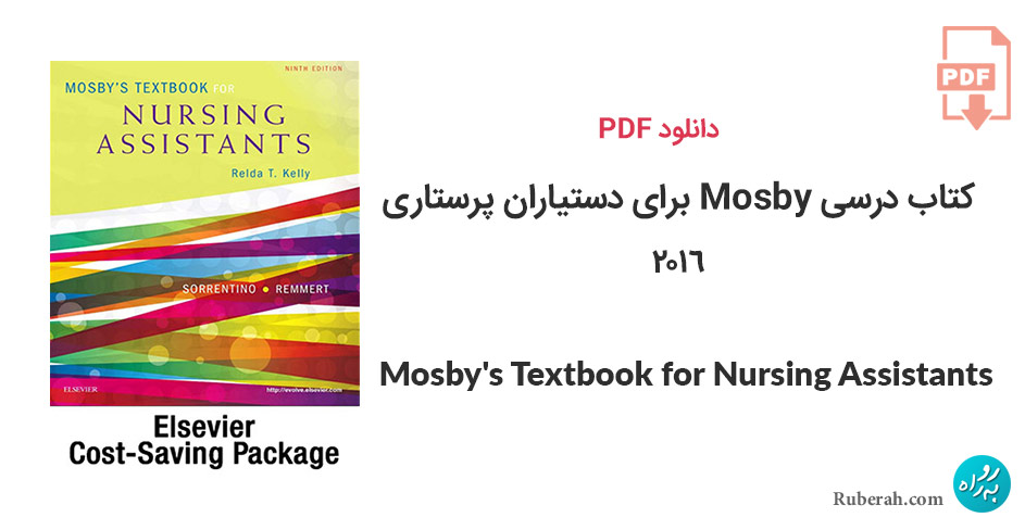 دانلود کتاب درسی موزبی برای دستیاران پرستاری Mosby's Textbook for Nursing Assistants