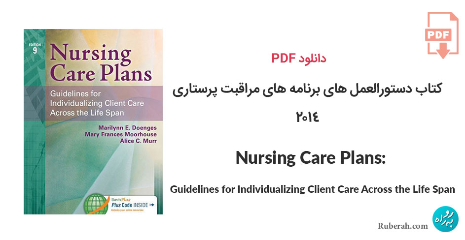 دانلود کتاب دستورالعمل های برنامه های مراقبت پرستاری Nursing Care Plans: Guidelines for Individualizing Client Care Across the Life Span