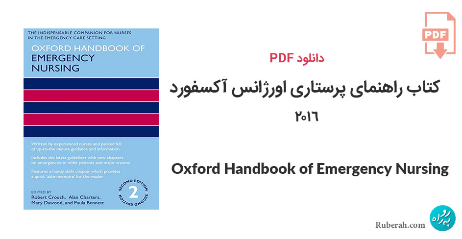 دانلود کتاب راهنمای پرستاری اورژانس آکسفورد 2016 Oxford Handbook of Emergency Nursing