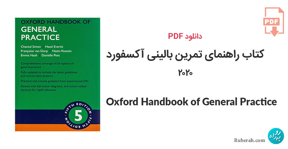 دانلود کتاب راهنمای تمرین بالینی آکسفورد Oxford Handbook of General Practice