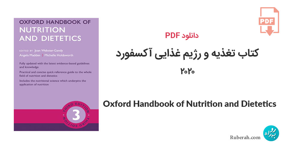 دانلود کتاب تغذیه و رژیم غذایی آکسفورد Oxford Handbook of Nutrition and Dietetics