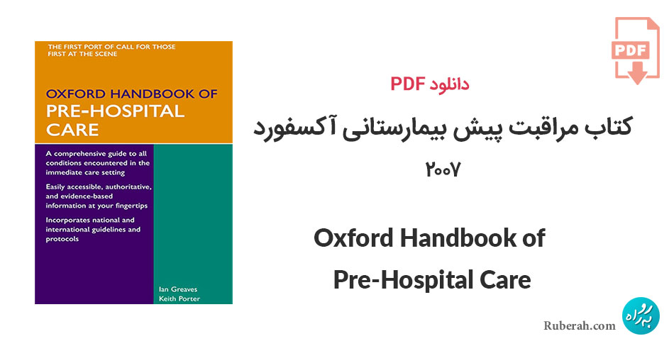 دانلود کتاب مراقبت پیش بیمارستانی آکسفورد Oxford Handbook of Pre-Hospital Care