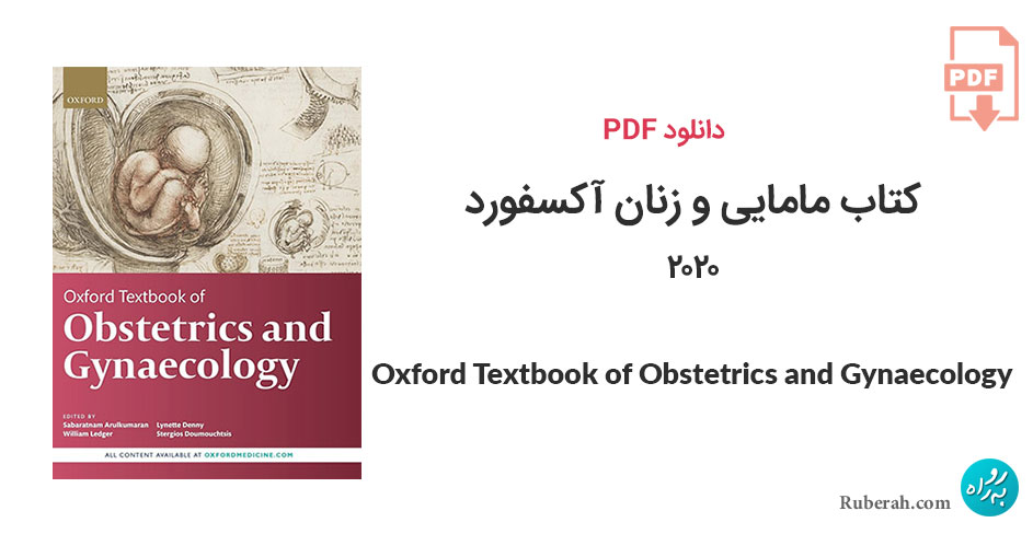 دانلود کتاب مامایی و زنان آکسفورد Oxford Textbook of Obstetrics and Gynaecology
