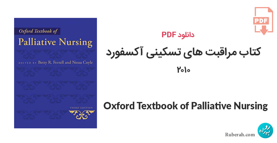 دانلود کتاب مراقبت های تسکینی آکسفورد Oxford Textbook of Palliative Nursing