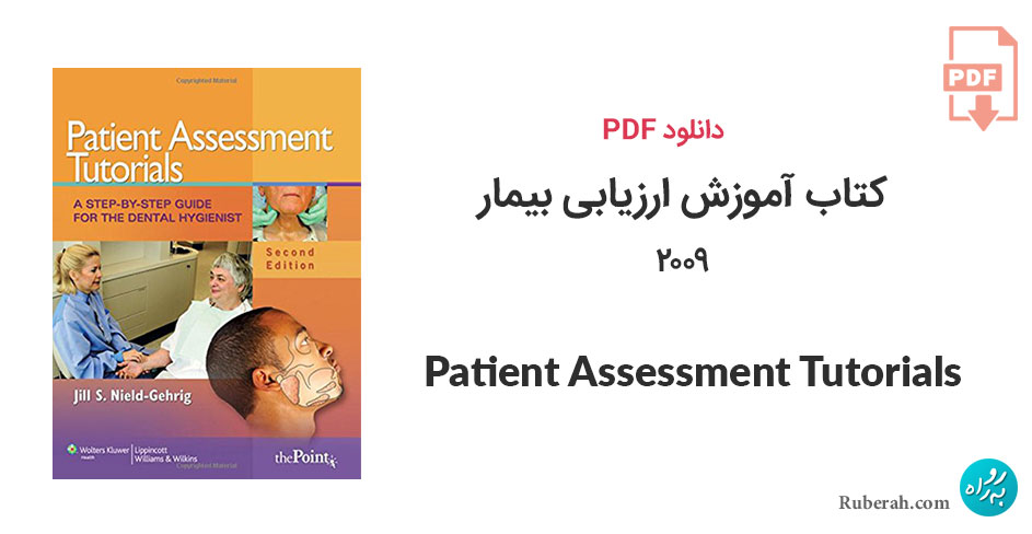دانلود کتاب آموزش ارزیابی بیمار Patient Assessment Tutorials: A Step-by-Step Guide for the Dental Hygienist