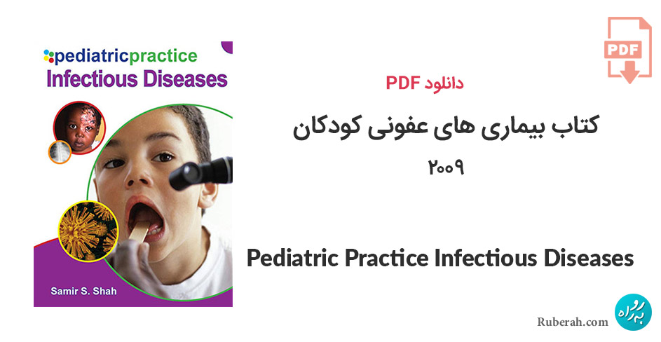 دانلود کتاب بیماری های عفونی کودکان Pediatric Practice Infectious Diseases