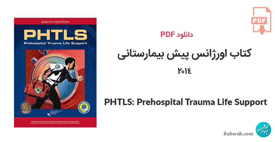 دانلود کتاب اورژانس پیش بیمارستانی PHTLS: Prehospital Trauma Life Support