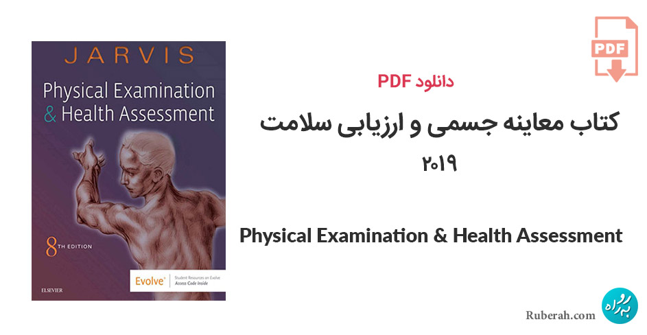 دانلود کتاب معاینه جسمی و ارزیابی سلامت Physical Examination & Health Assessment