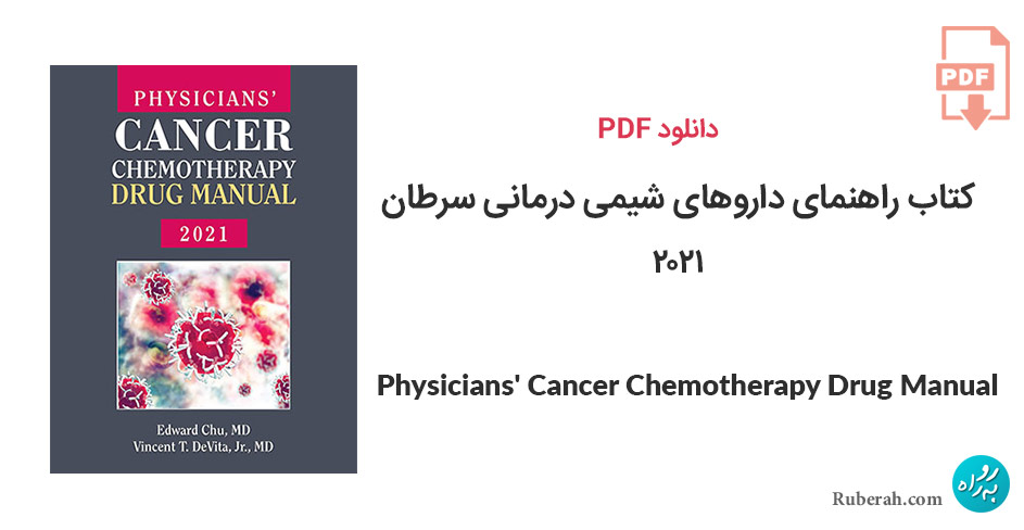 دانلود کتاب راهنمای داروهای شیمی درمانی سرطان Physicians' Cancer Chemotherapy Drug Manual 2021