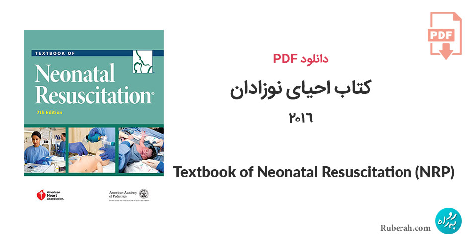 دانلود کتاب احیای نوزادان Textbook of Neonatal Resuscitation (NRP)