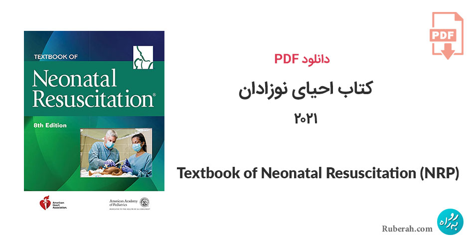 دانلود کتاب احیای نوزادان 2021 Textbook of Neonatal Resuscitation (NRP)
