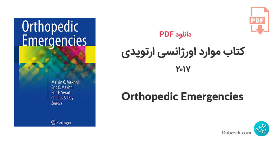 دانلود کتاب موارد اورژانسی ارتوپدی Orthopedic Emergencies