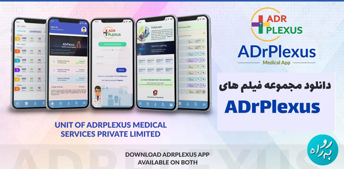 مجموعه فیلم های آموزش پزشکی Adrplexus