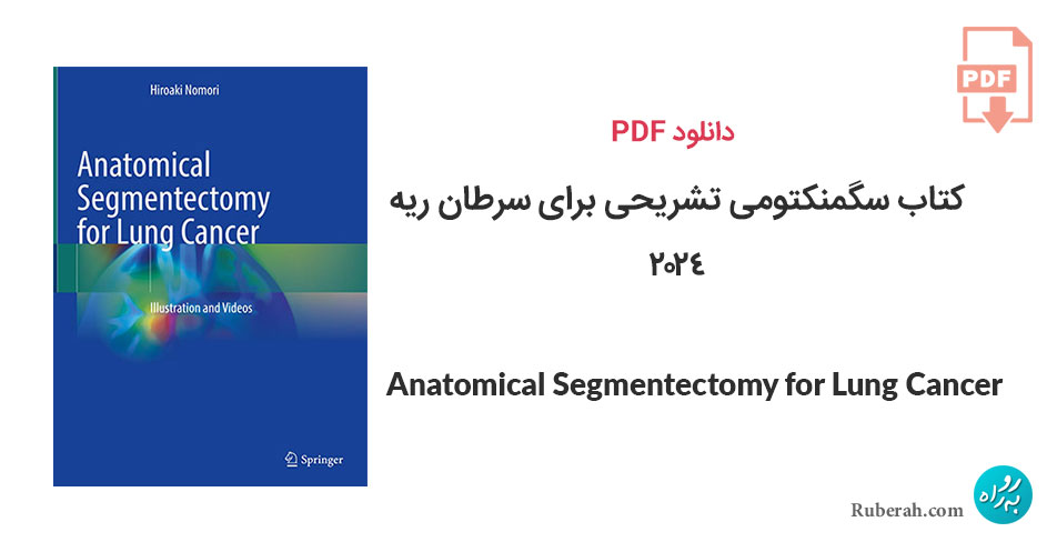 دانلود کتاب سگمنکتومی تشریحی برای سرطان ریه Anatomical Segmentectomy for Lung Cancer