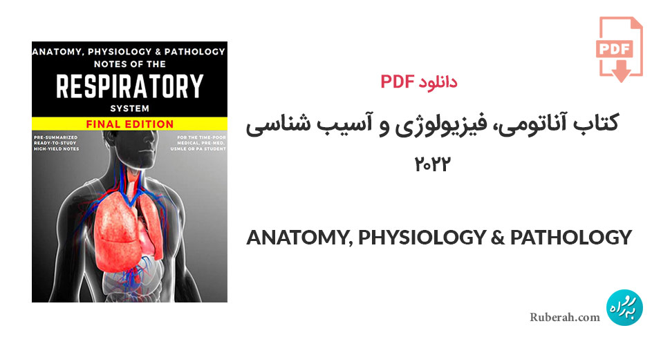 دانلود کتاب آناتومی، فیزیولوژی و آسیب شناسی؛ نکات سیستم تنفسی ANATOMY, PHYSIOLOGY & PATHOLOGY Notes of RESPIRATORY System