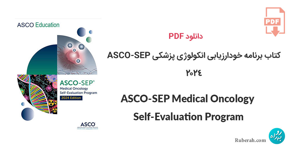 دانلود کتاب برنامه خودارزیابی انکولوژی پزشکی ASCO-SEP نسخه 2024 ASCO-SEP Medical Oncology Self-Evaluation Program