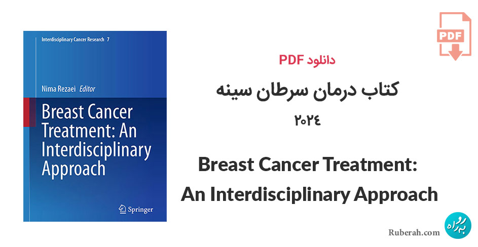 دانلود کتاب درمان سرطان سینه 2024 Breast Cancer Treatment: An Interdisciplinary Approach
