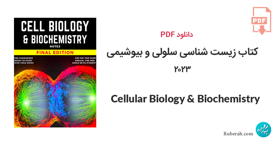 دانلود کتاب زیست شناسی سلولی و بیوشیمی Cellular Biology & Biochemistry