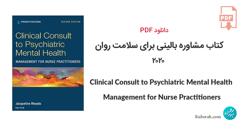 دانلود کتاب مشاوره بالینی برای سلامت روان Clinical Consult to Psychiatric Mental Health Management for Nurse Practitioners