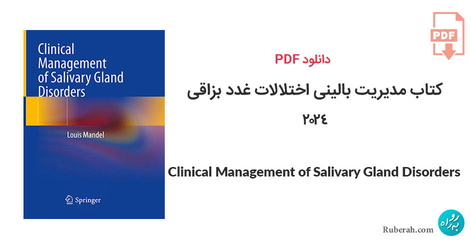 دانلود کتاب مدیریت بالینی اختلالات غدد بزاقی Clinical Management of Salivary Gland Disorders