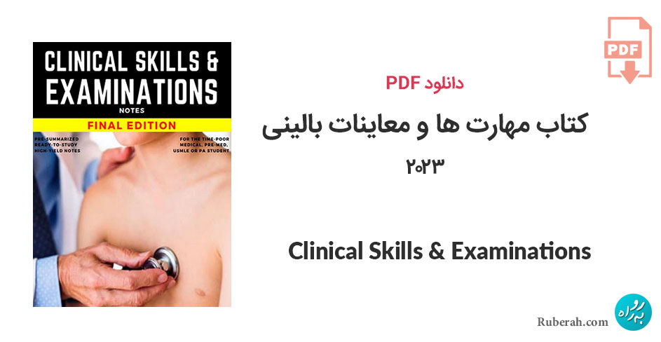 دانلود کتاب مهارت ها و معاینات بالینی Clinical Skills & Examinations