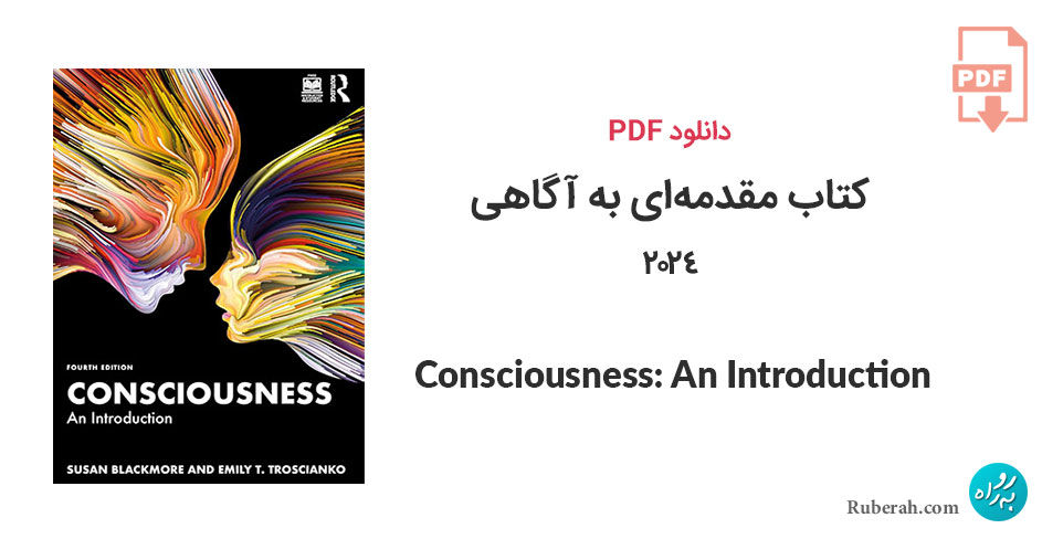دانلود کتاب مقدمهای به آگاهی Consciousness: An Introduction