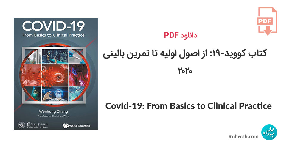 دانلود کتاب کووید-19: از اصول اولیه تا تمرین بالینی Covid-19: From Basics to Clinical Practice