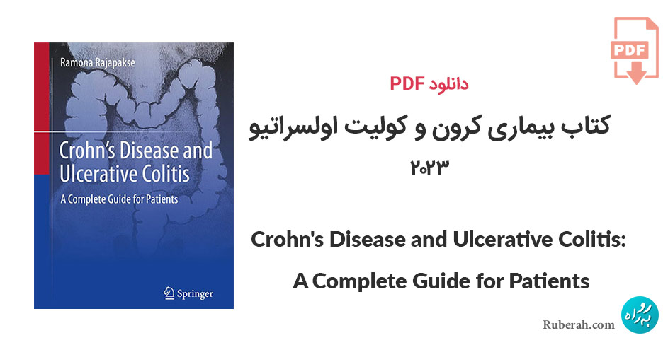 دانلود کتاب بیماری کرون و کولیت اولسراتیو؛ راهنمای کامل برای بیماران Crohn's Disease and Ulcerative Colitis: A Complete Guide for Patients