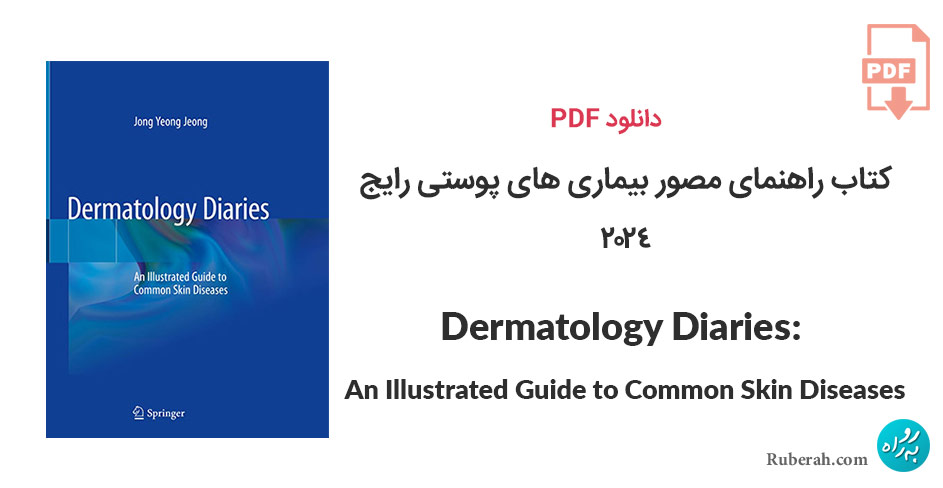 دانلود کتاب راهنمای مصور بیماری های پوستی رایج Dermatology Diaries: An Illustrated Guide to Common Skin Diseases