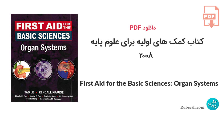 دانلود کتاب کمک های اولیه برای علوم پایه First Aid for the Basic Sciences: Organ Systems