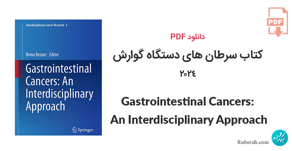 دانلود کتاب سرطان های دستگاه گوارش Gastrointestinal Cancers: An Interdisciplinary Approach