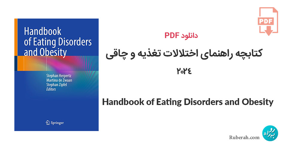 دانلود کتابچه راهنمای اختلالات تغذیه و چاقی Handbook of Eating Disorders and Obesity