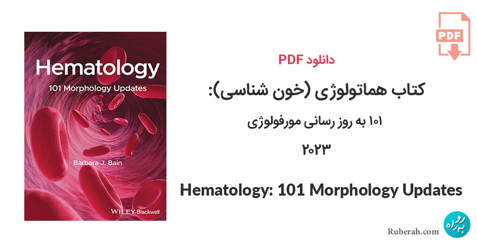 دانلود کتاب هماتولوژی (خون شناسی): 101 به روز رسانی مورفولوژی Hematology: 101 Morphology Updates