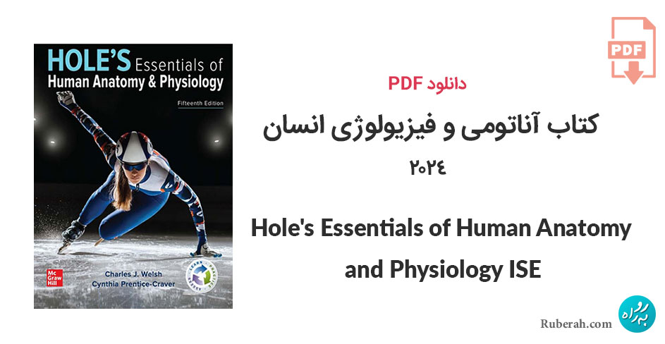دانلود کتاب آناتومی و فیزیولوژی انسان Hole's Essentials of Human Anatomy and Physiology ISE