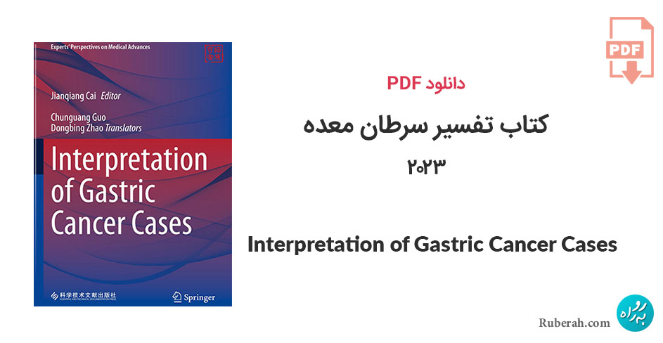 دانلود کتاب تفسیر سرطان معده Interpretation of Gastric Cancer Cases
