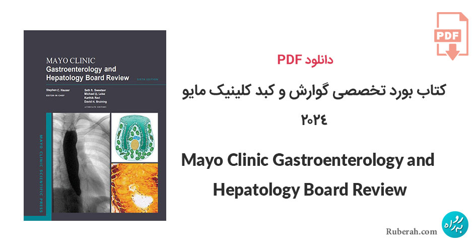 دانلود کتاب بورد تخصصی گوارش و کبد کلینیک مایو Mayo Clinic Gastroenterology and Hepatology Board Review