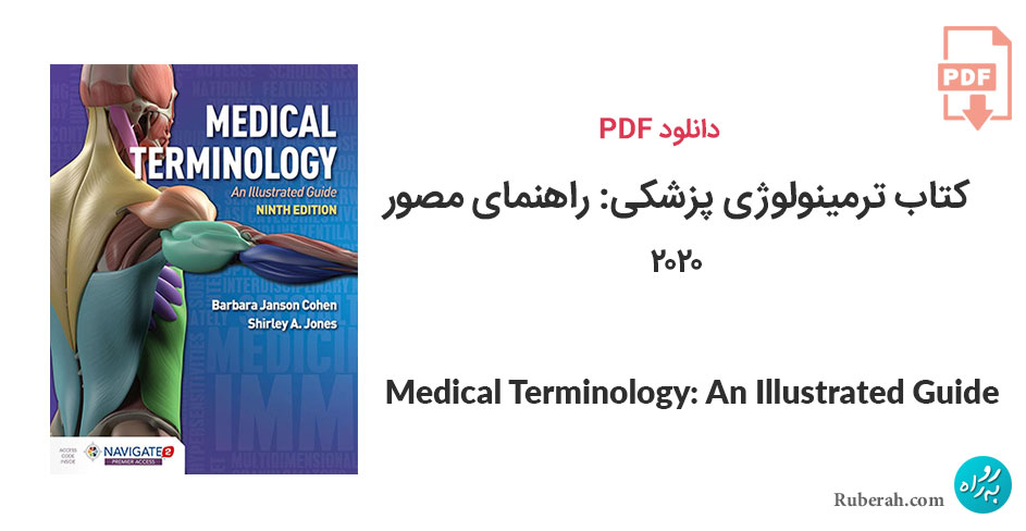 دانلود کتاب ترمینولوژی پزشکی: راهنمای مصور Medical Terminology: An Illustrated Guide