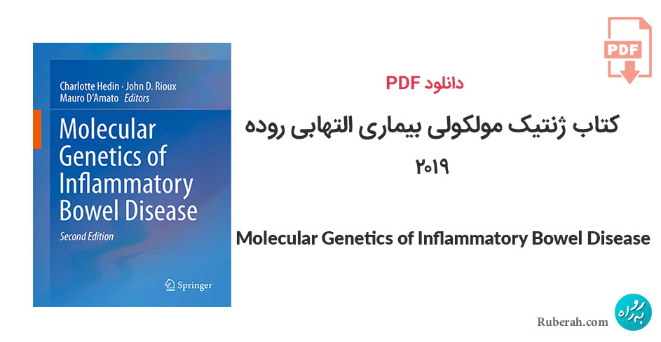 دانلود کتاب ژنتیک مولکولی بیماری التهابی روده Molecular Genetics of Inflammatory Bowel Disease