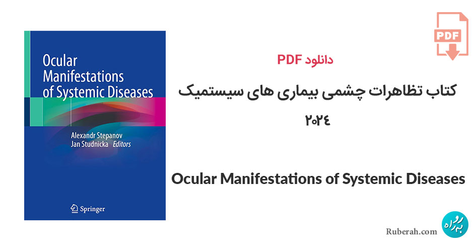 دانلود کتاب تظاهرات چشمی بیماری های سیستمیک Ocular Manifestations of Systemic Diseases