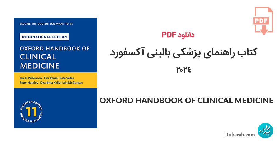 دانلود کتاب راهنمای پزشکی بالینی آکسفورد 2024 OXFORD HANDBOOK OF CLINICAL MEDICINE