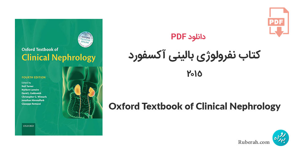 دانلود کتاب نفرولوژی بالینی آکسفورد Oxford Textbook of Clinical Nephrology