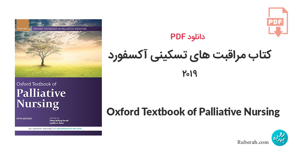 دانلود کتاب مراقبت های تسکینی آکسفورد Oxford Textbook of Palliative Nursing
