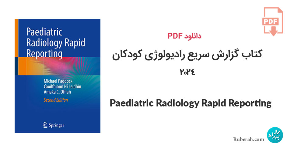 دانلود کتاب گزارش سریع رادیولوژی کودکان Paediatric Radiology Rapid Reporting