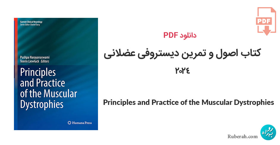 دانلود کتاب اصول و تمرین دیستروفی عضلانی Principles and Practice of the Muscular Dystrophies